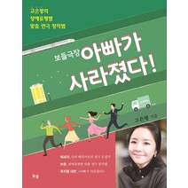 보들극장 아빠가 사라졌다:고은령의 장애유형별 맞춤 연극 창작법, 늘봄, 고은령
