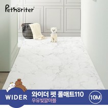 [펫노리터] 와이더 펫 롤매트 110 우유빛깔마블 10M
