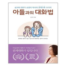 서원도서 아들과의 대화법, [단일상품], [단일상품]