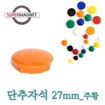메모자석 단추 칼라 메모홀더 교구자석, 1개, 691_단추형 메모자석 D27_주황_1개