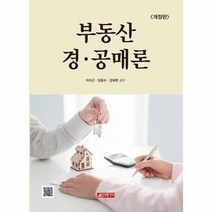 부동산 경공매론 개정판, 상품명