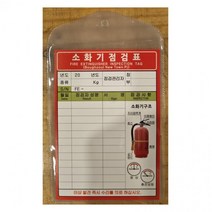 소화기점검표 화재 예방 관리 상태 5개세트, 5개