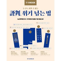 한경무크 평판 위기 넘는 법:누구도 피할 수 없는, 한경무크 평판 위기 넘는 법, 법무법인 원 위기관리 컨설팅팀(저),한국경제신문, 한국경제신문
