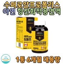 50대 60대 프로폴리스 아연함유 환절기 면역력영양 항산화 건강기능식품 식약처인증 캐나다영양재 직수입 홈쇼핑 선전 TV광고 활성산소억제 꿀벌 벌집 플로노보이드