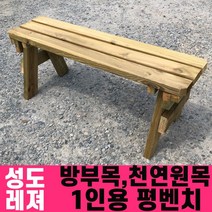 성도레져 방부목 1인용 야외평벤치 천연원목 야외의자 야외벤치 야외벤치, 올리브그린