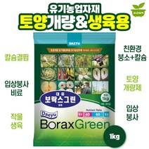 보락스그린 1kg 유기농 친환경 붕소 칼슘 입상붕사 비료, 1개