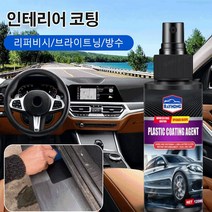 자동차 인테리어 가죽 및 플라스틱 코팅제 자동차 인테리어 코팅제 차량 광택 코팅제, 4, 120ml