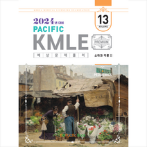 2024 Pacific KMLE 예상문제풀이 13 소아과각론 2 스프링제본 1권 (교환&반품불가), 퍼시픽북