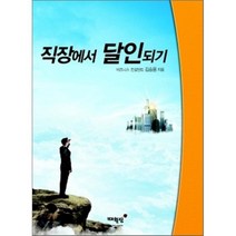 직장에서 달인되기, 매월당, 김승용 저