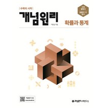 개념원리 고등 확률과 통계(2023)