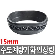 수도보호통인상링 15A 배관용품 수도계량기함뚜껑