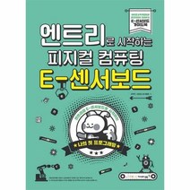 이노플리아 피지컬컴퓨팅 E-센서 보드 엔트리로시작하는, One color | One Size@1