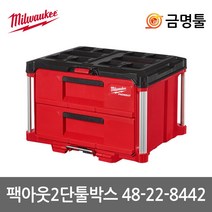밀워키 48-22-8442 팩아웃2단툴박스 허용하중23kg 공구함 공구통 수납함 공구상자
