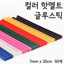 컬러 핫멜트 글루건 글루스틱 접착제 글루건심 7mm*10cm/7mm*20cm/11mm*10cm/11mm*20cm, 7mm x 20cm, 50개