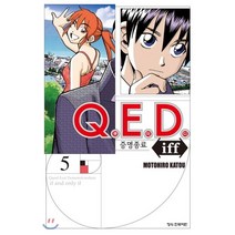 Q.E.D.(큐이디) iff 증명종료 5, 학산문화사