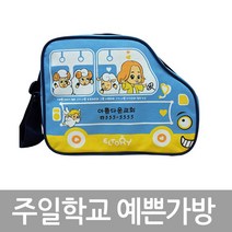 화평플러스몰 주일학교가방 버스가방 가로형 교회가방 크로스백