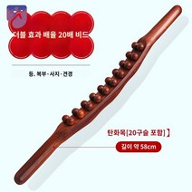 괄사 뱃살 나무 등긁개 마사지스틱 마사지기, 강화【더블 스트링 20구슬】