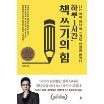 하루 1시간 책 쓰기의 힘:나는 책이 아닌 책 쓰기로 인생을 바꿨다, 치읓, 이혁백