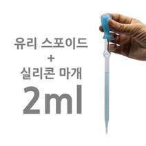 연구소 실험실 과학실 교구 유리 스포이트 스포이드 실리콘캡 2ml 과학실험교구 초등과학 과학수업 초등