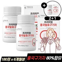 비타민러버 청양산 홍국균 발효 구기자 추출물 고지베리 분말가루 정 효능, [ 2+1 ]  60정  /  3개, 60정