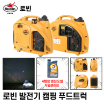 로빈 가솔린 저소음 고급 방음형발전기 캠핑발전기 푸드트럭 1KW RG1000I / 2KW RG2000I