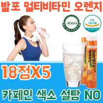 식약처 인증 대한민국 높은 기술력 발포 멀티 비타민 오렌지 맛 무 카페인 색소 설탕 N0 운동 등산 여행 산책 시 타 먹는 휴대용 음료 건강 기능 식품 영양 보충 제 파는곳 추천, 2