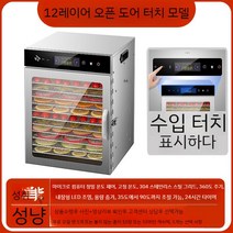 가정용동결건조기 냉풍 동결건조기 가정용 과일 식품건조기 야채 과일건조기, 12레이어 오픈 도어 터치 모델