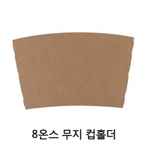 카페앤티 컵홀더 8온스용 무지 1000개, 1박스, 1000매입