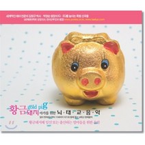 [CD] 황금 돼지 아가를 위한 뇌태교 음악