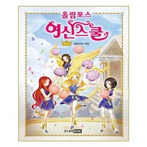 유니오니아시아 올림포스 여신 스쿨 특별판
