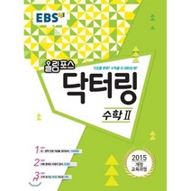 EBS 고교특강 올림포스 닥터링 수학 2 (2023년용) : 2015 개정 교육과정/ 초중학 연결 개념으로 수학 기초를 탄탄하게!, 한국교육방송공사