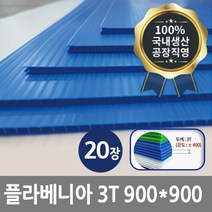 디와이씨코리아 플라베니아 3T 900*900 청색 20장 백색 엘리베이터 벽면 보양재 플라스틱골판지 인테리어보강재 단프라시트 국내생산 공장직영