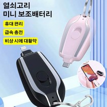 열쇠고리 미니 보조배터리 1500mAh, 핑크 Type-C