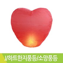 J 하트한지풍등 소망풍등 풍등날리기 낱개