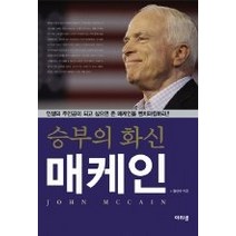[개똥이네][중고-상] 승부의 화신 매케인