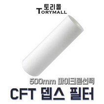 CFT 뎁스 필터 500mm 짓소 CP필터 대체용 PP+PE, 상세페이지 참조, 500mm 5um（CFT-500-5）