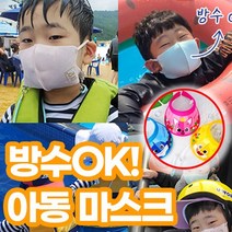 유아 수영장 방수 쿨링 물놀이용 워터파크 아쿠아 오션월드 골프 목욕탕 사우나 헬스장 찜질방 해수욕장 어린이 여름 쿨 스포츠 숨쉬는 숨쉬기 편한 시원한 마스크