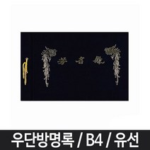 현wisdhm_B4방명록 줄방명록 예식 검정 우단 전시회 결혼식 유선 고급 다용도♥cleang, ♥오늘의상품!, ♥cleang!!