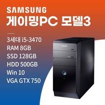 삼성 초고속 업무용 게임용 브랜드 컴퓨터, win10+SSD128GB+HDD500GB+8GB, 게이밍PC 모델3 GTX750