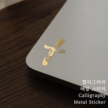 십자가 CROSS / 캘리그라피 메탈 스티커 / 전차스 교회 선물 겨울 캘리그라피, 1개입, 골드