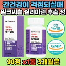 야근 음주전후 과로 스트레스 체력소모 많을때 간에좋은 밀크씨슬 실리마린 간기능 개선 활력 도움 영양제 GPT GOT 지표 회사원 수험생 부모님 피로회복 무기력 간비타민 아빠 선물