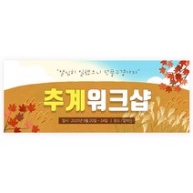 워크샵 현수막 여행 행사 모임현수막 엠티현수막 현수막제작, 단풍구경