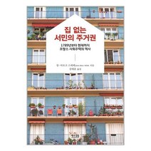 집 없는 서민의 주거권 / 황소걸음