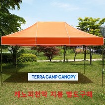 테라캠프 국산 (지붕선택하시는 코너입니다) (골조는포함되지않습니다) 캐노피천막 방풍 방수 천막 행사용천막 이동 접이식 타프 다양한사이즈, 3mx6m, 노랑