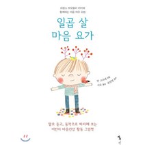 일곱 살 마음 요가:프랑스 부모들이 아이와 함께하는 마음 치유 요법, 톡
