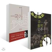 국가란 무엇인가 + 후불제 민주주의 세트, 돌베개, 유시민 저