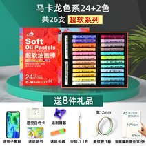 오일 파스텔 그림 소프트 미술 부드러운 용품 가성비 초보용 취미생활 드로잉 그림, 파스텔24색+2색