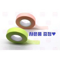 이지 속눈썹 테이프 연장전용 핑크 연두 택일