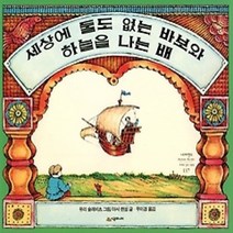 [개똥이네][중고-최상] 세상에 둘도 없는 바보와 하늘을 나는 배