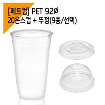[페트 100세트] 92파이 20온스 아이스컵 + 뚜껑, 돔뚜껑